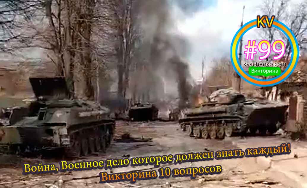 Война, Военное дело которое должен знать каждый!