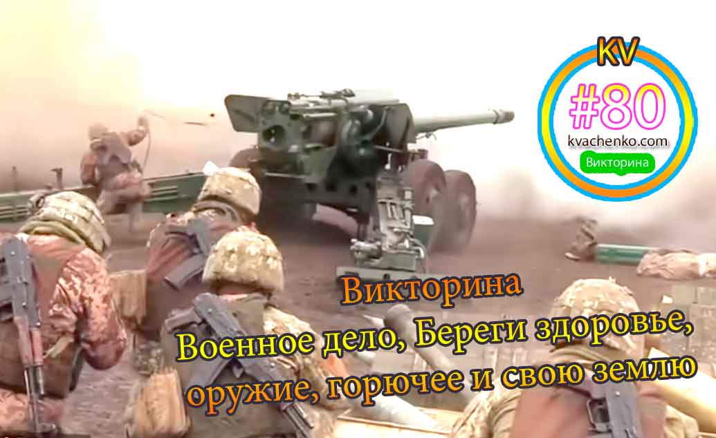 Военное дело, Береги здоровье, оружие, горючее и свою землю