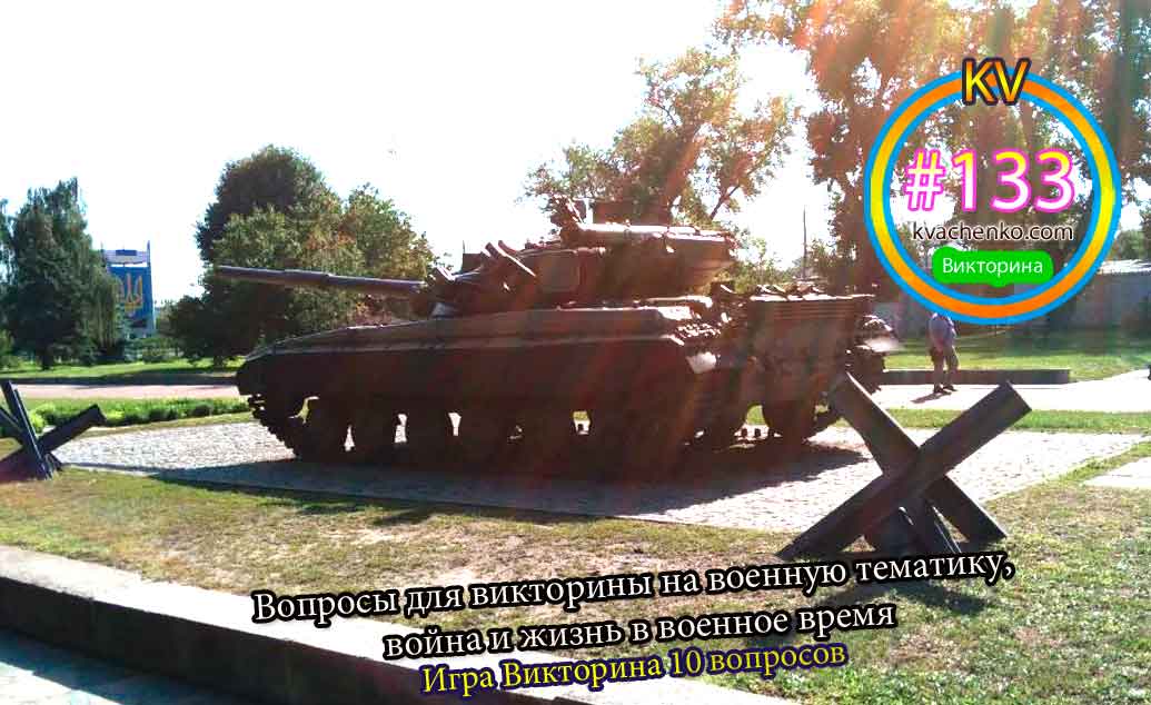 Вопросы для викторины на военную тематику, война и жизнь в военное время